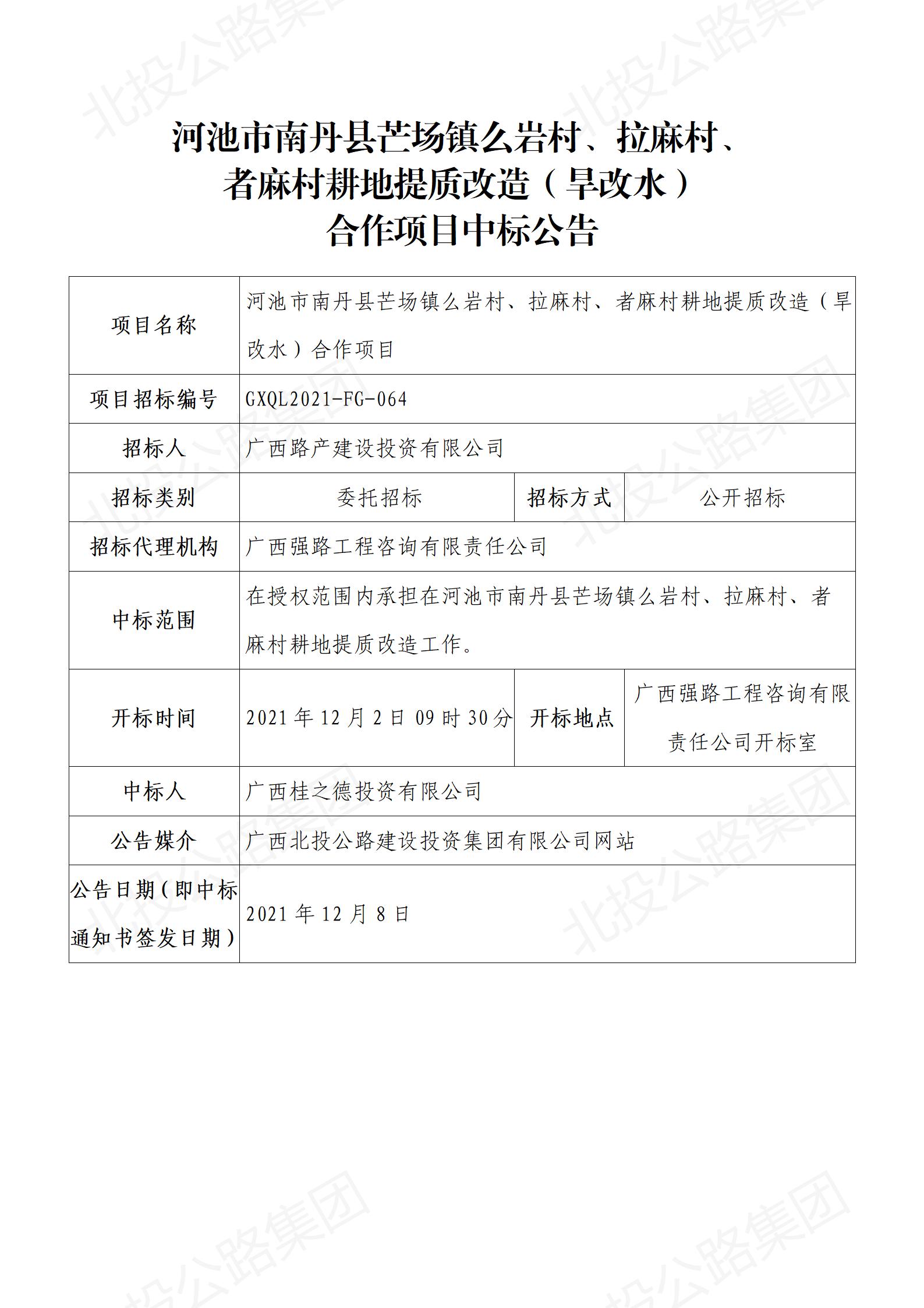 河池市南丹县芒场镇么岩村、拉麻村、者麻村耕地提质改造（旱改水）合作项目中标公告_01.jpg
